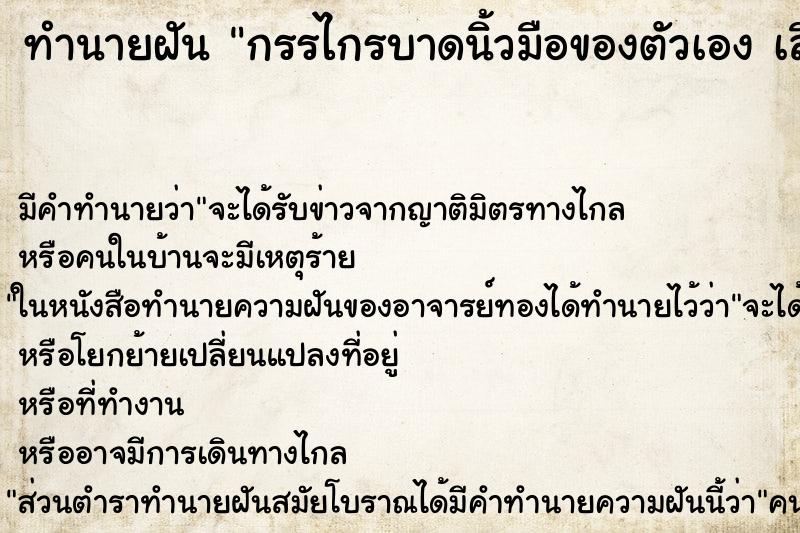 ทำนายฝัน กรรไกรบาดนิ้วมือของตัวเอง เลือดออก ตำราโบราณ แม่นที่สุดในโลก